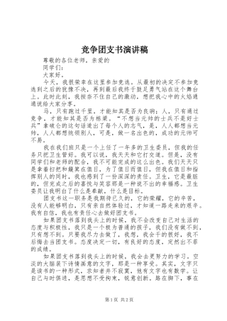 竞争团支书演讲稿范文