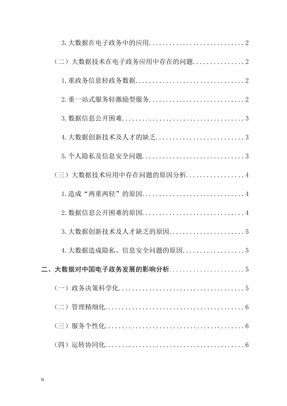 互联网加政务的大数据影响及对策分析教材_第2页