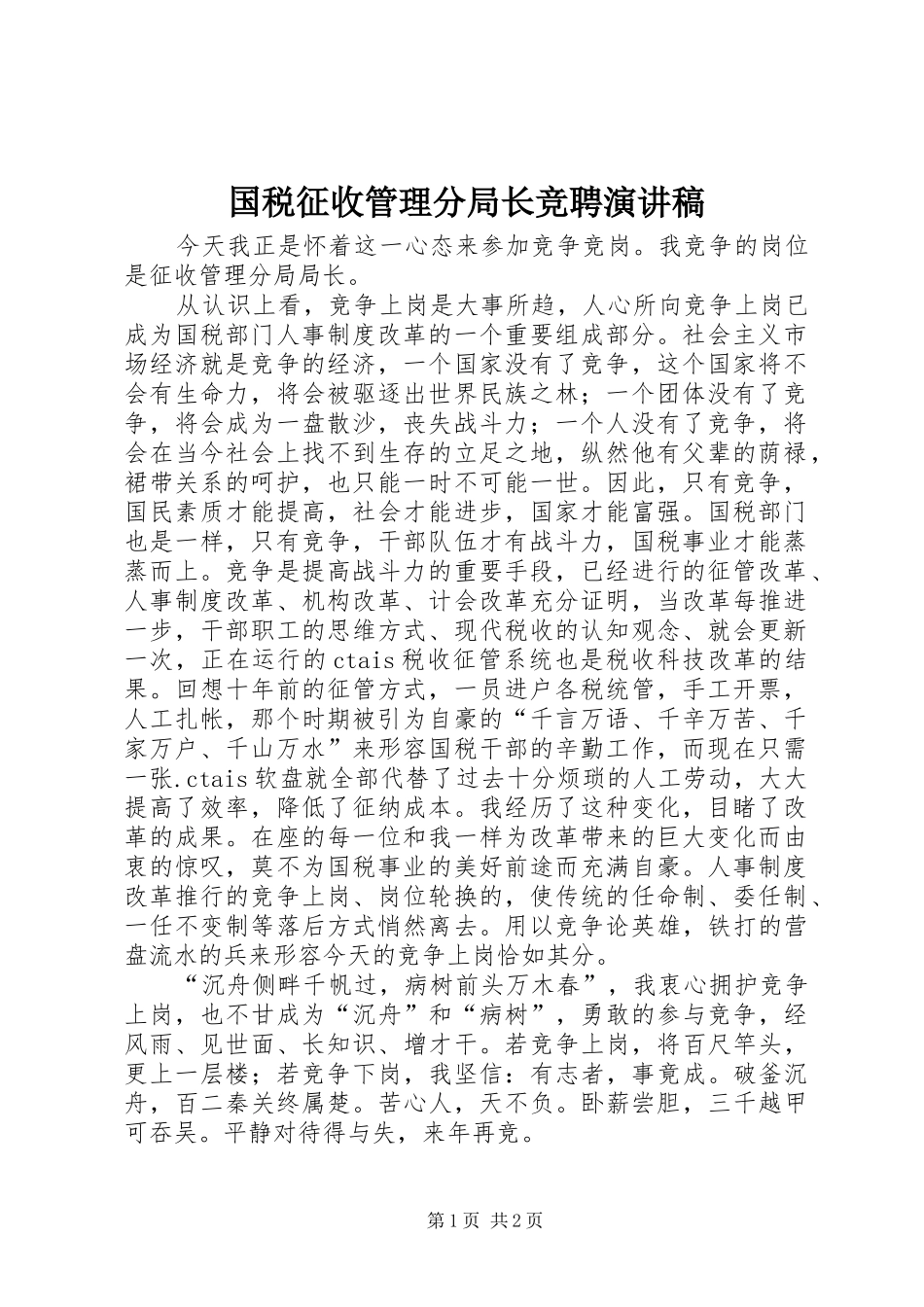 国税征收管理分局长竞聘演讲稿范文_第1页