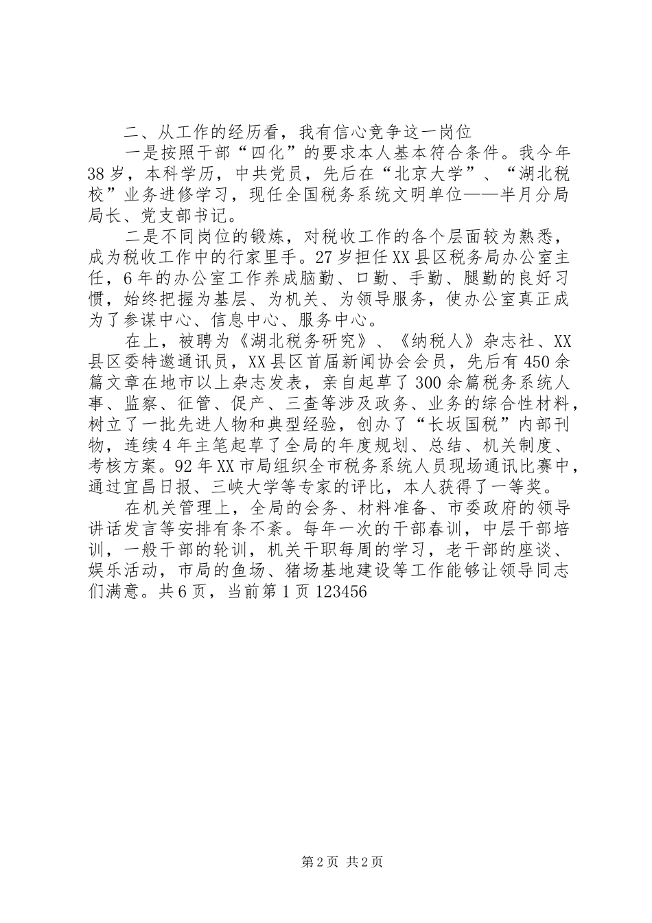 国税征收管理分局长竞聘演讲稿范文_第2页