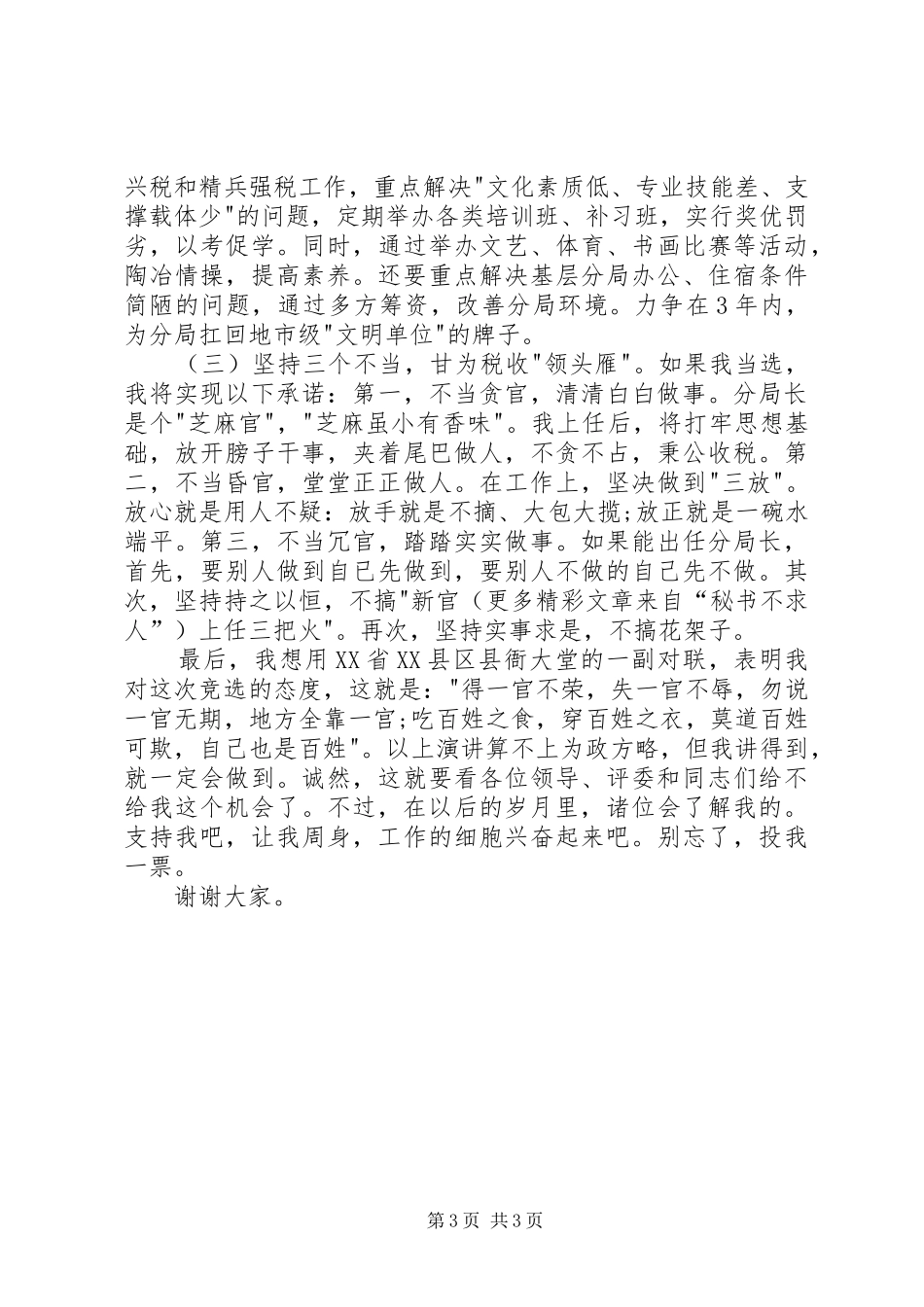 税务分局局长竞聘演讲稿范文_第3页