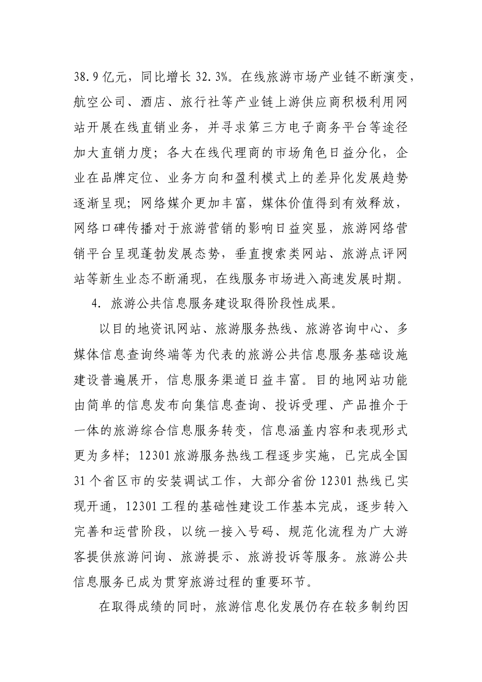 中国旅游业“十二五”发展规划信息化专项规划_第3页