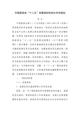 中国旅游业“十二五”发展规划信息化专项规划