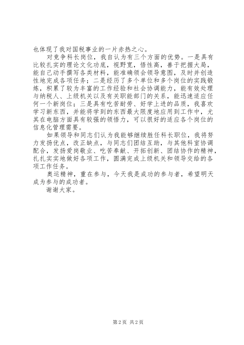 税务局政工科长竞聘演讲稿范文_第2页