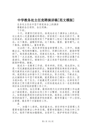 中学教务处主任竞聘演讲稿[范文模版] (2)