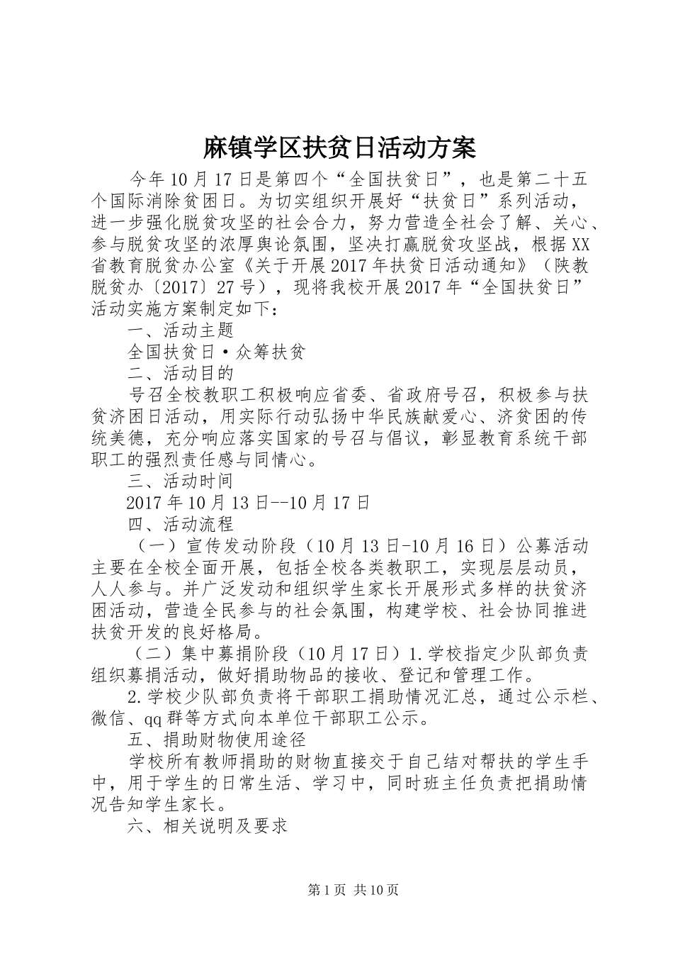 麻镇学区扶贫日活动方案_第1页