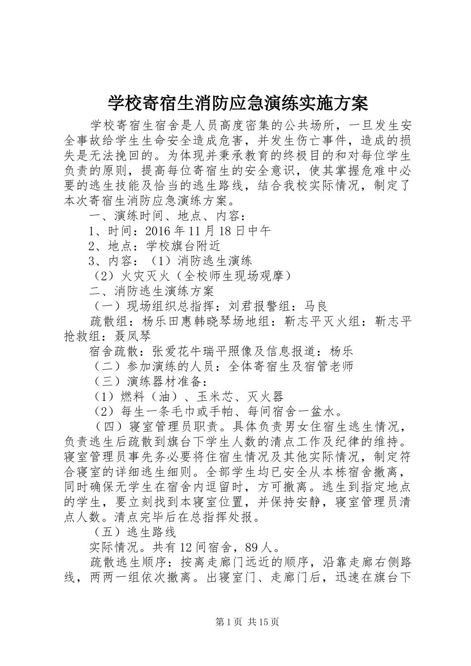 学校寄宿生消防应急演练实施方案_第1页
