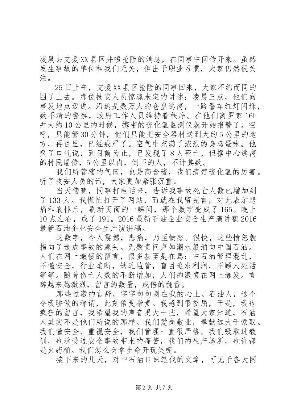 20XX年最新石油企业安全生产演讲稿_第2页