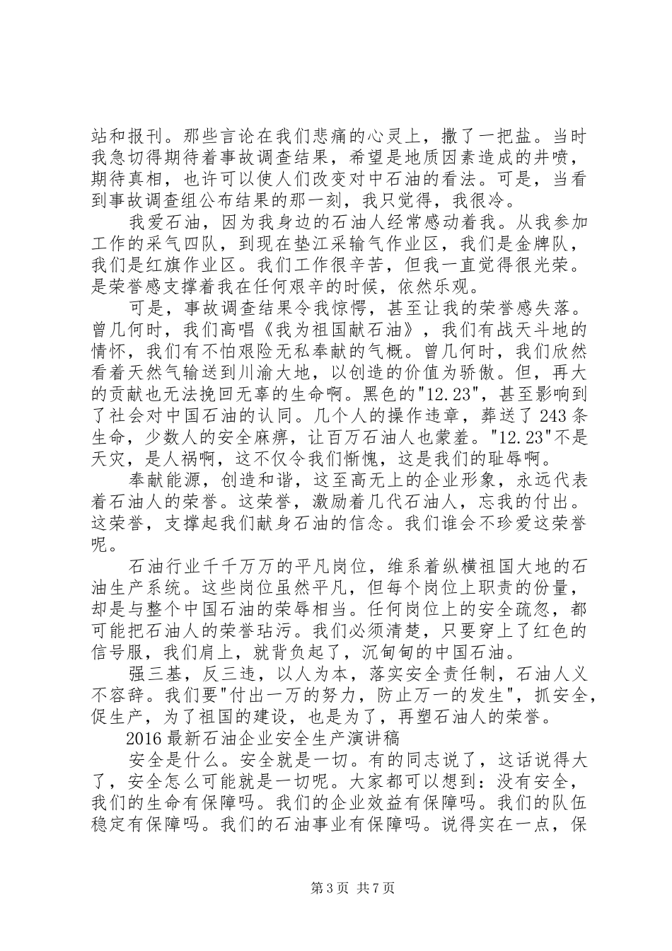 20XX年最新石油企业安全生产演讲稿_第3页