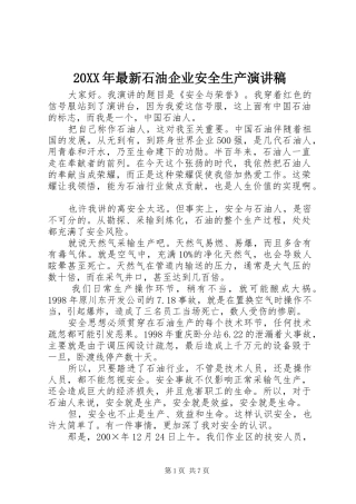 20XX年最新石油企业安全生产演讲稿