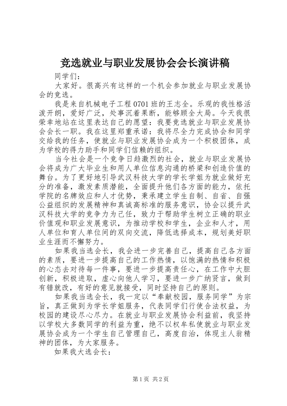 竞选就业与职业发展协会会长演讲稿范文_第1页