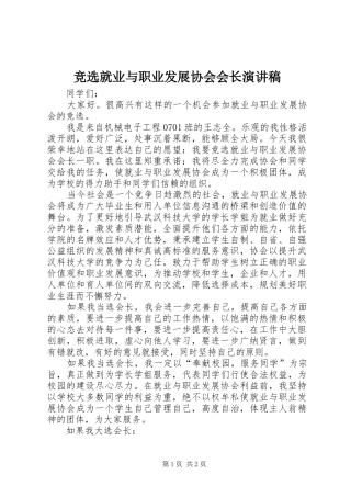 竞选就业与职业发展协会会长演讲稿范文