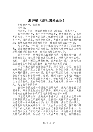 演讲稿范文《爱祖国爱企业》