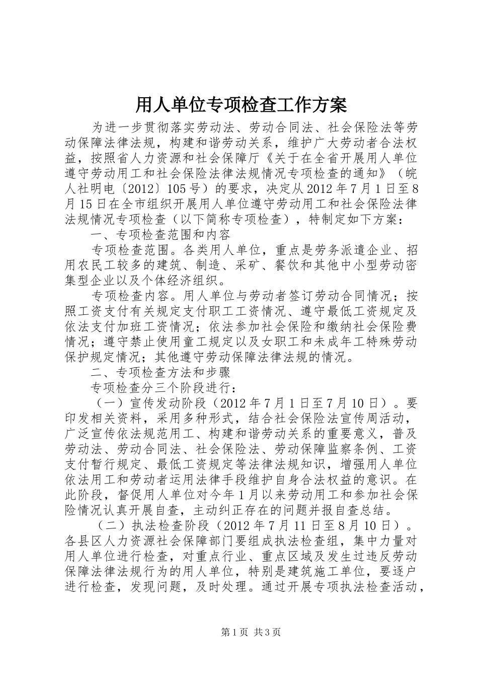 用人单位专项检查工作方案_第1页