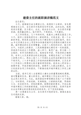 建委主任的就职演讲