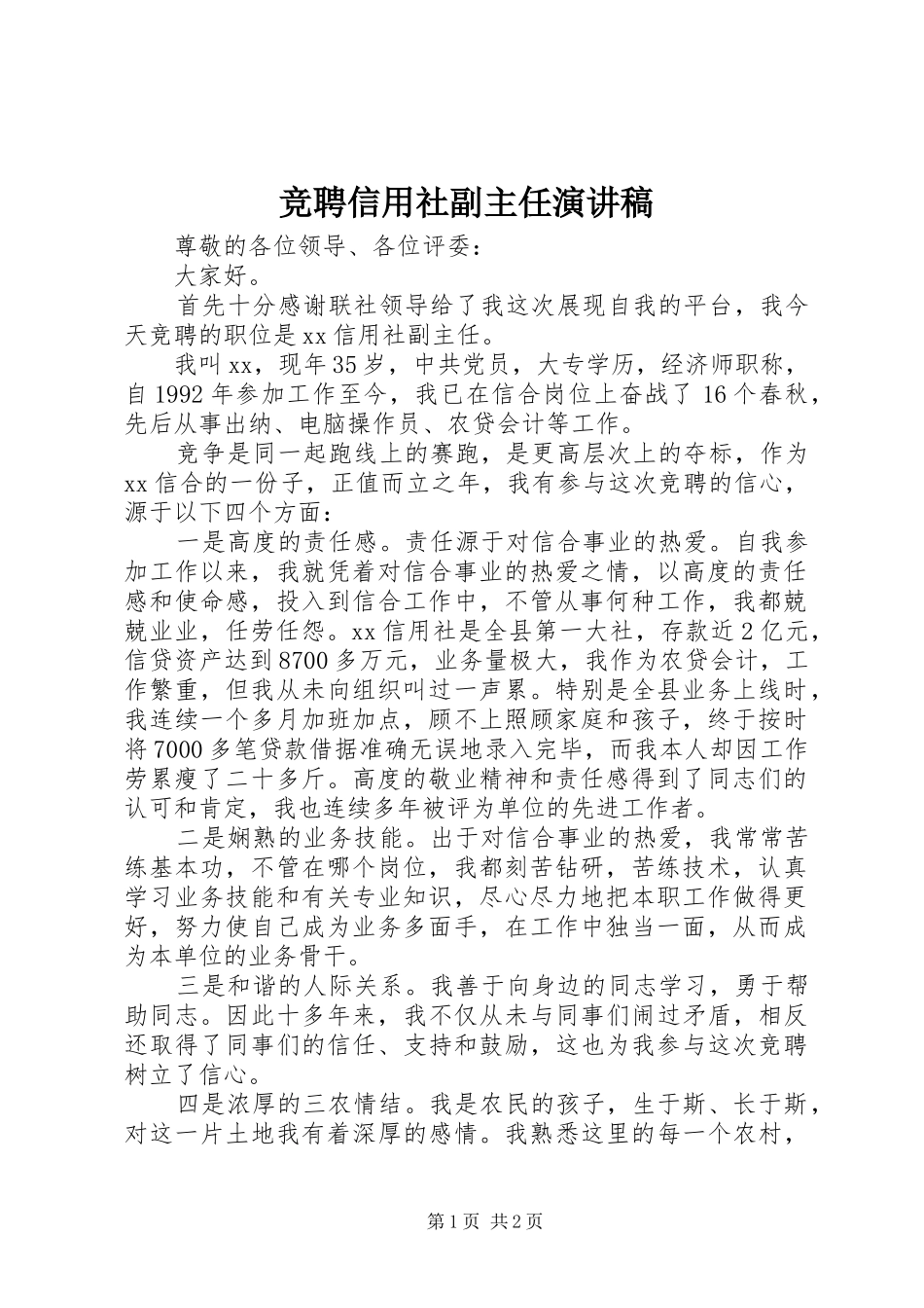竞聘信用社副主任演讲稿范文_第1页