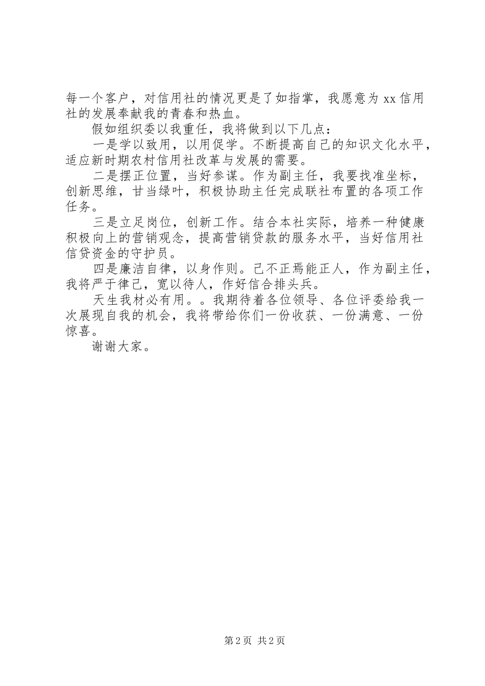 竞聘信用社副主任演讲稿范文_第2页