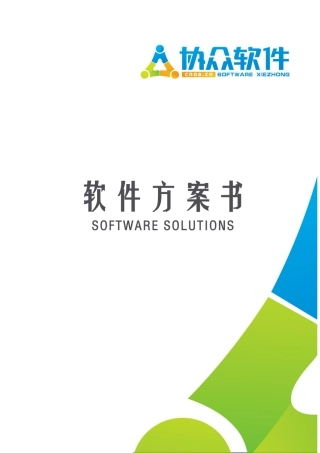 OA系统方案——协众OA