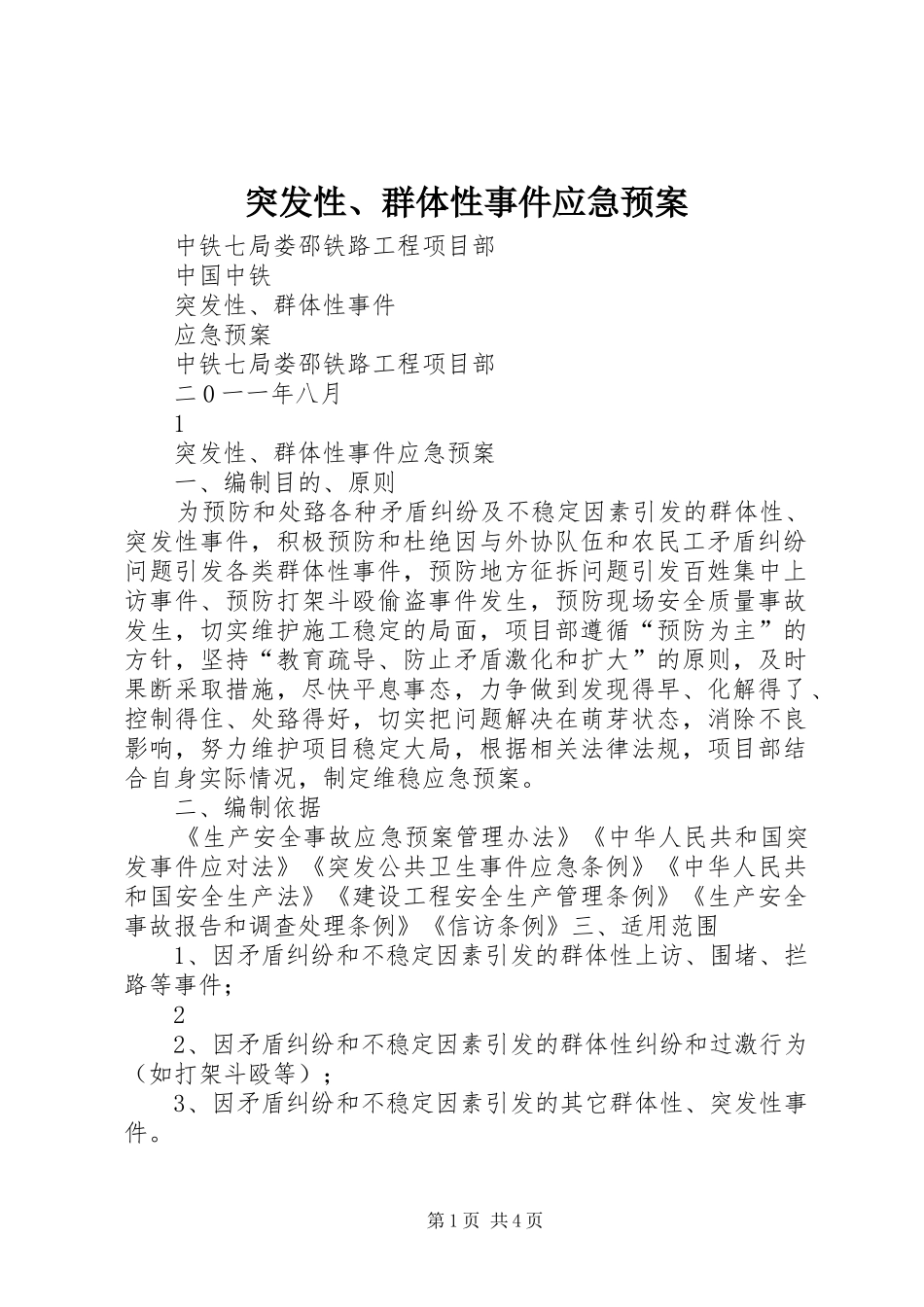 突发性、群体性事件应急预案_第1页