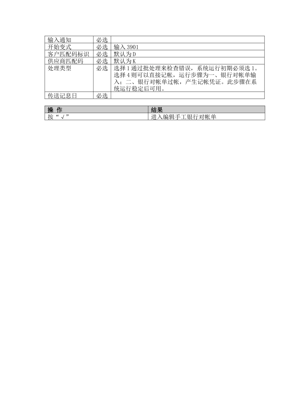 SAP操作说明之银行对帐单的输入和过帐_第3页