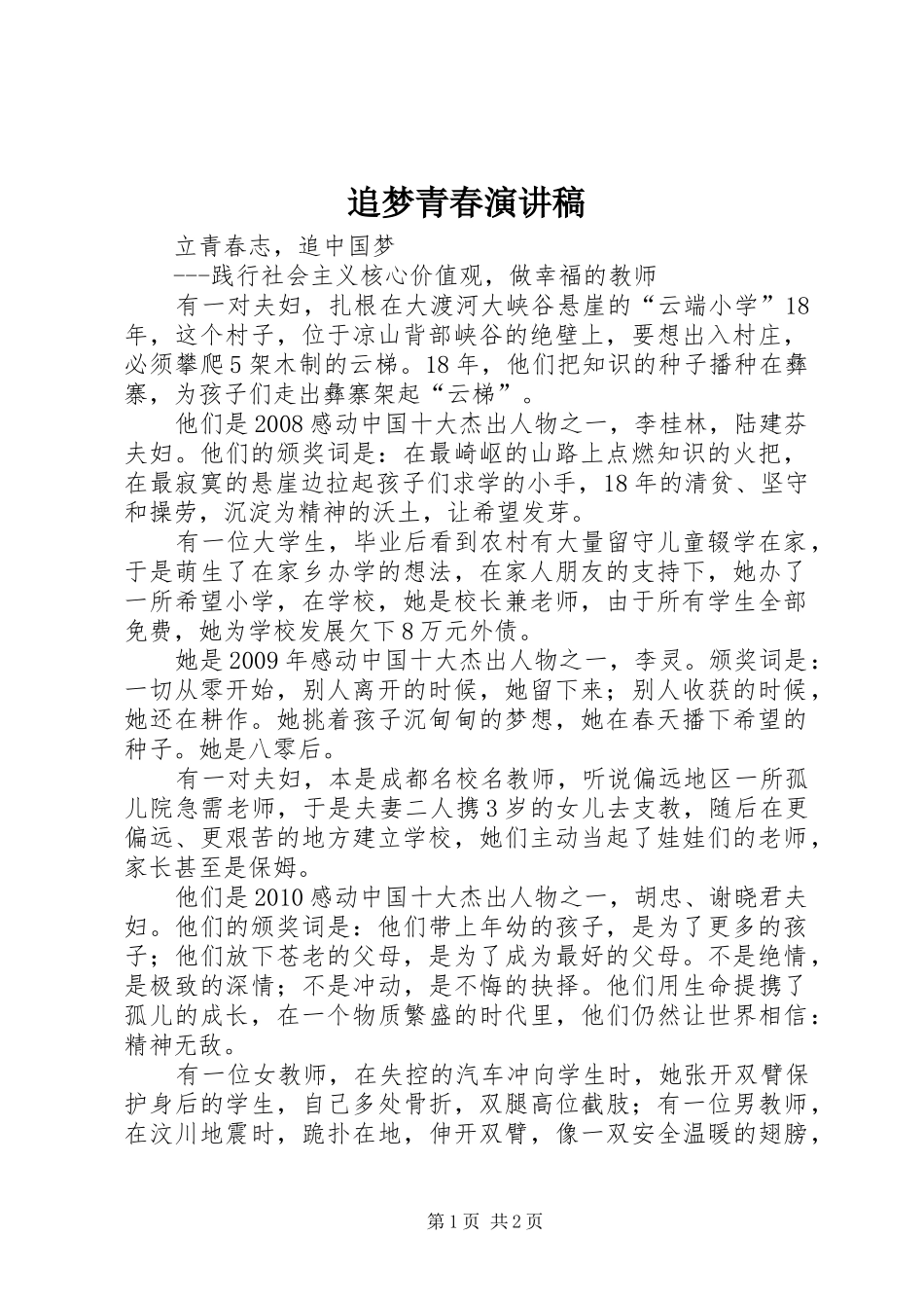 追梦青春演讲稿范文_第1页