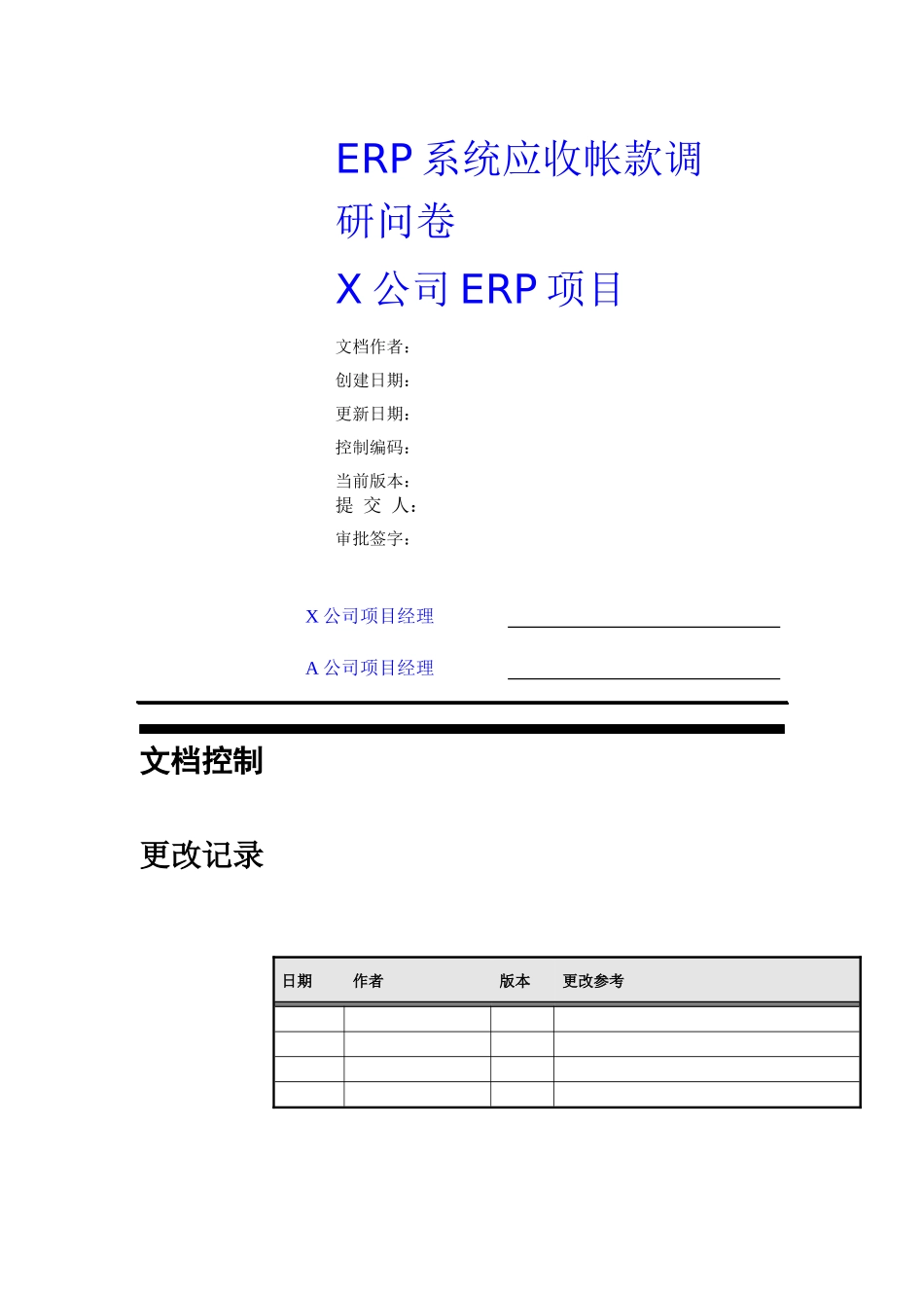 ERP系统应收帐款调研报告_第1页