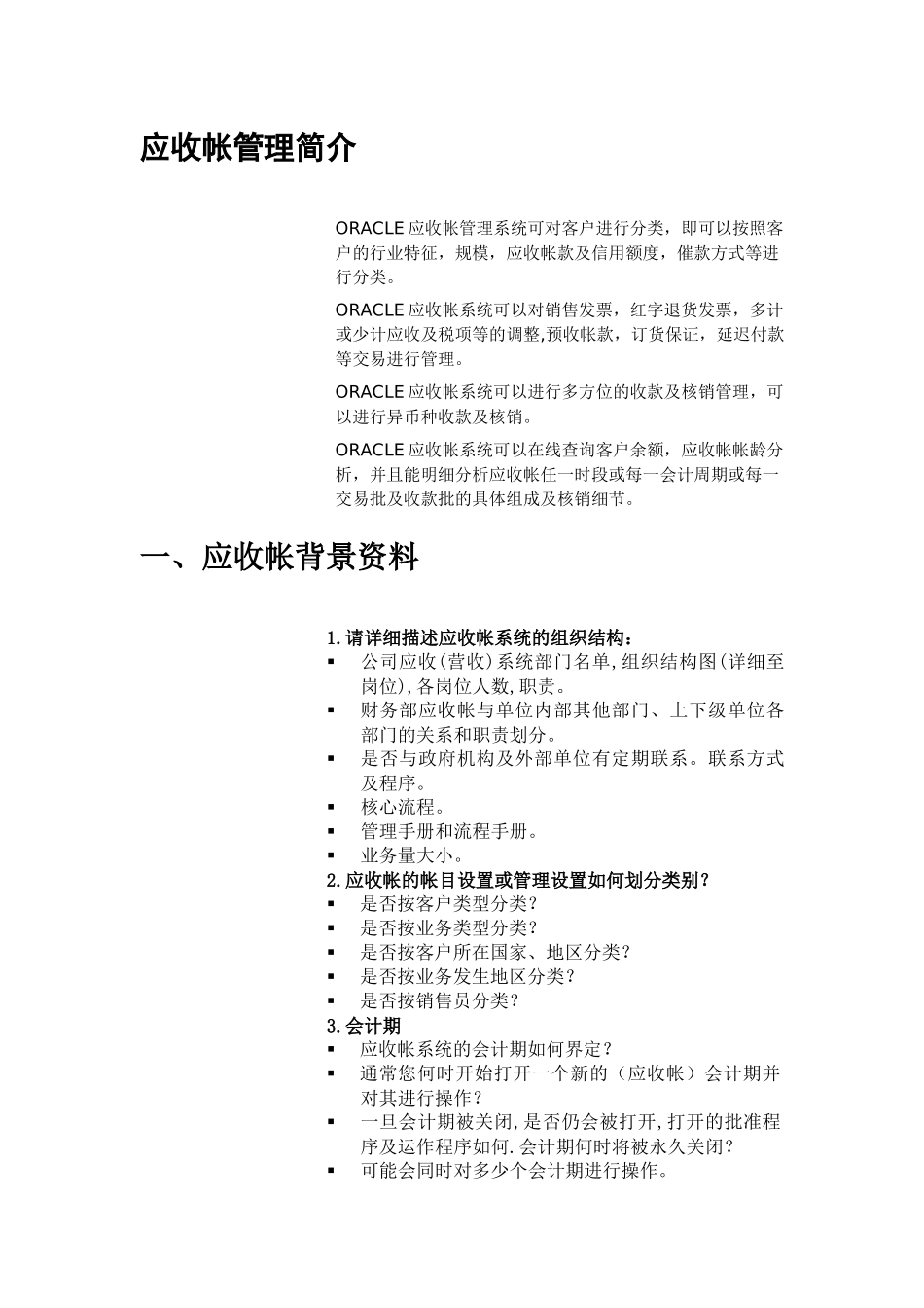 ERP系统应收帐款调研报告_第3页