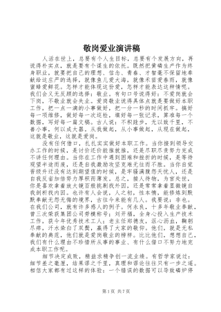 敬岗爱业演讲稿范文