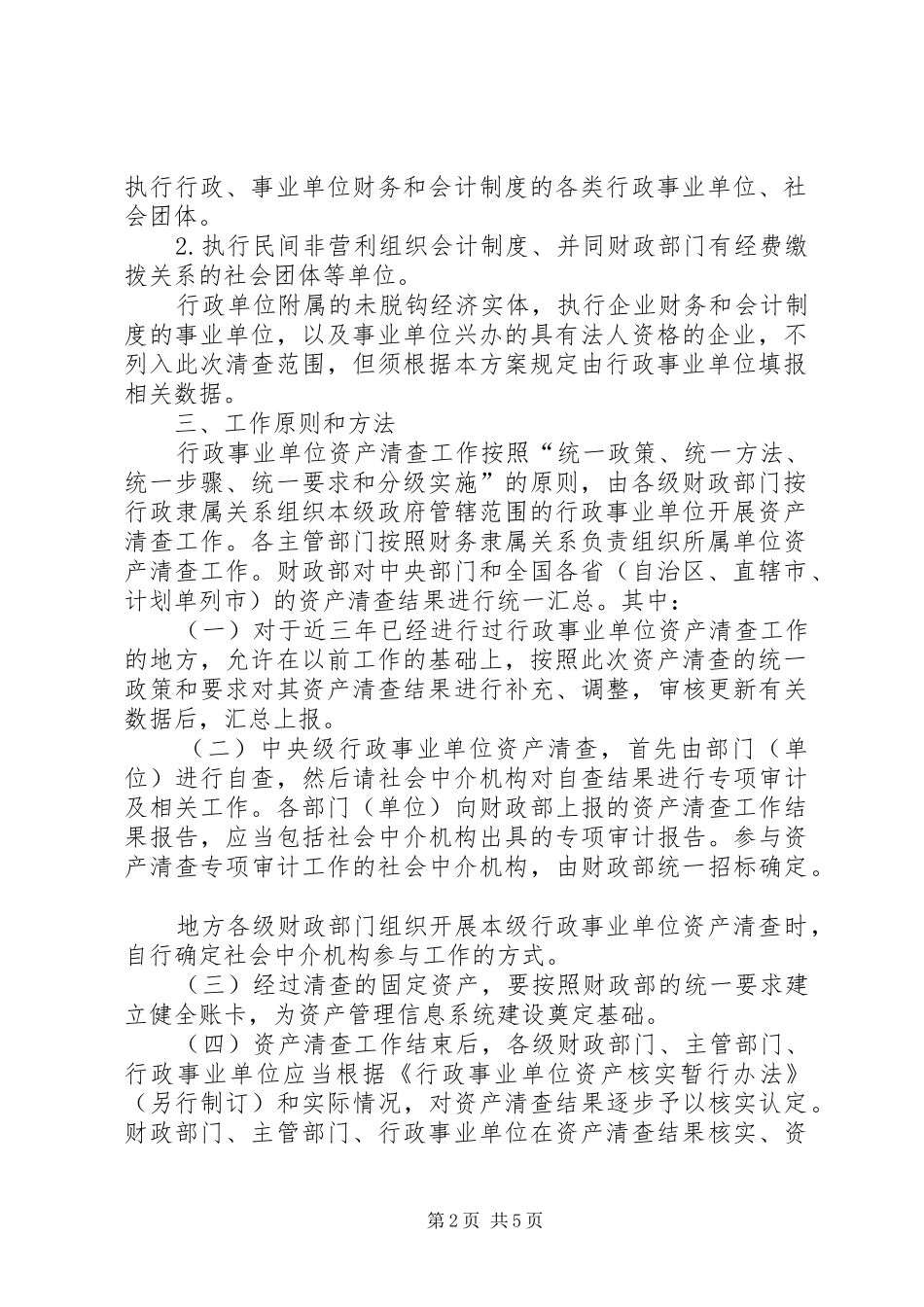全国行政事业单位资产清查工作方案(全文)_第2页