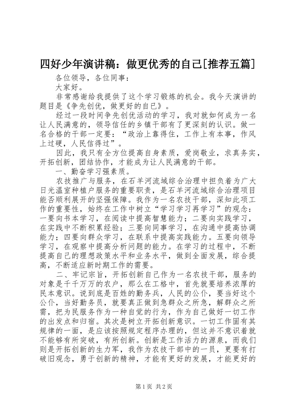 四好少年演讲稿范文：做更优秀的自己[推荐五篇]_第1页