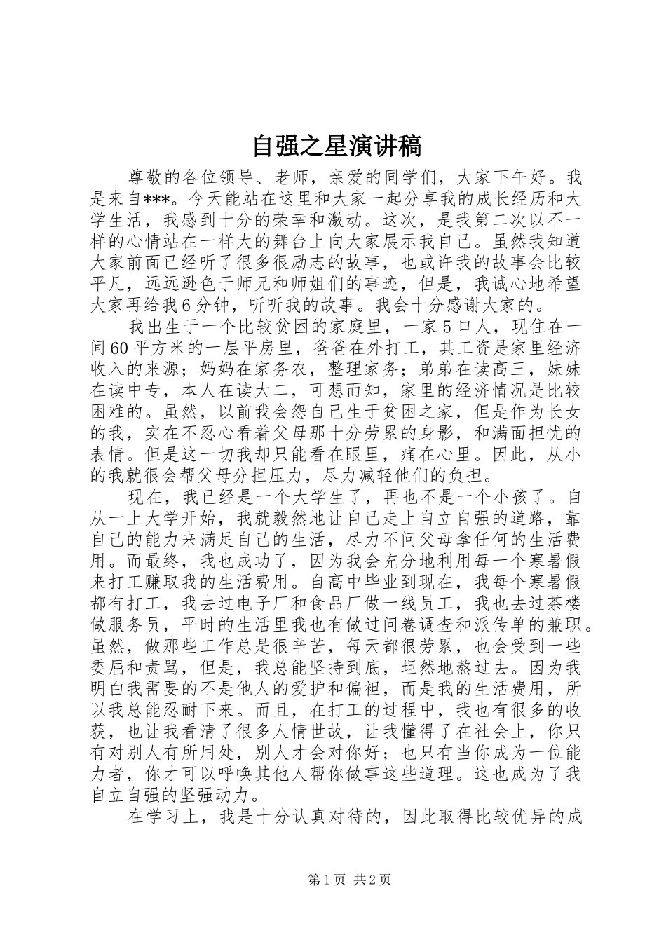 自强之星演讲稿范文_第1页