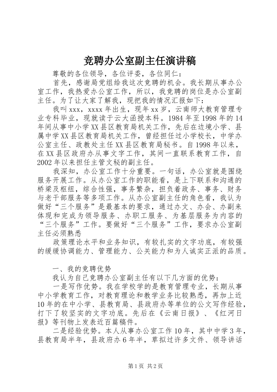 竞聘办公室副主任演讲稿范文_第1页