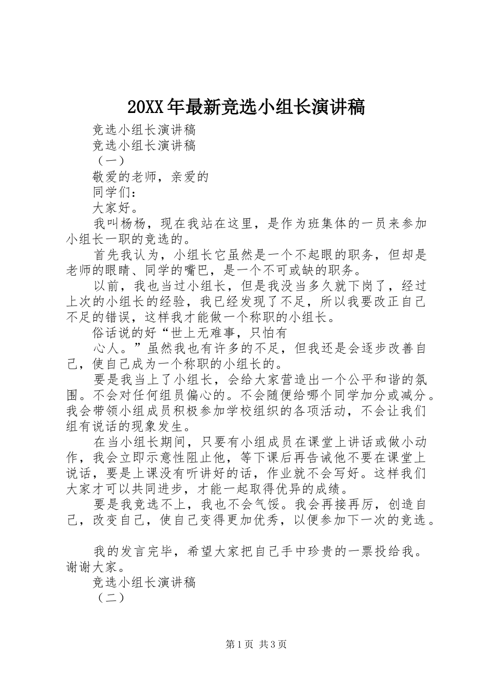 20XX年最新竞选小组长演讲稿_第1页