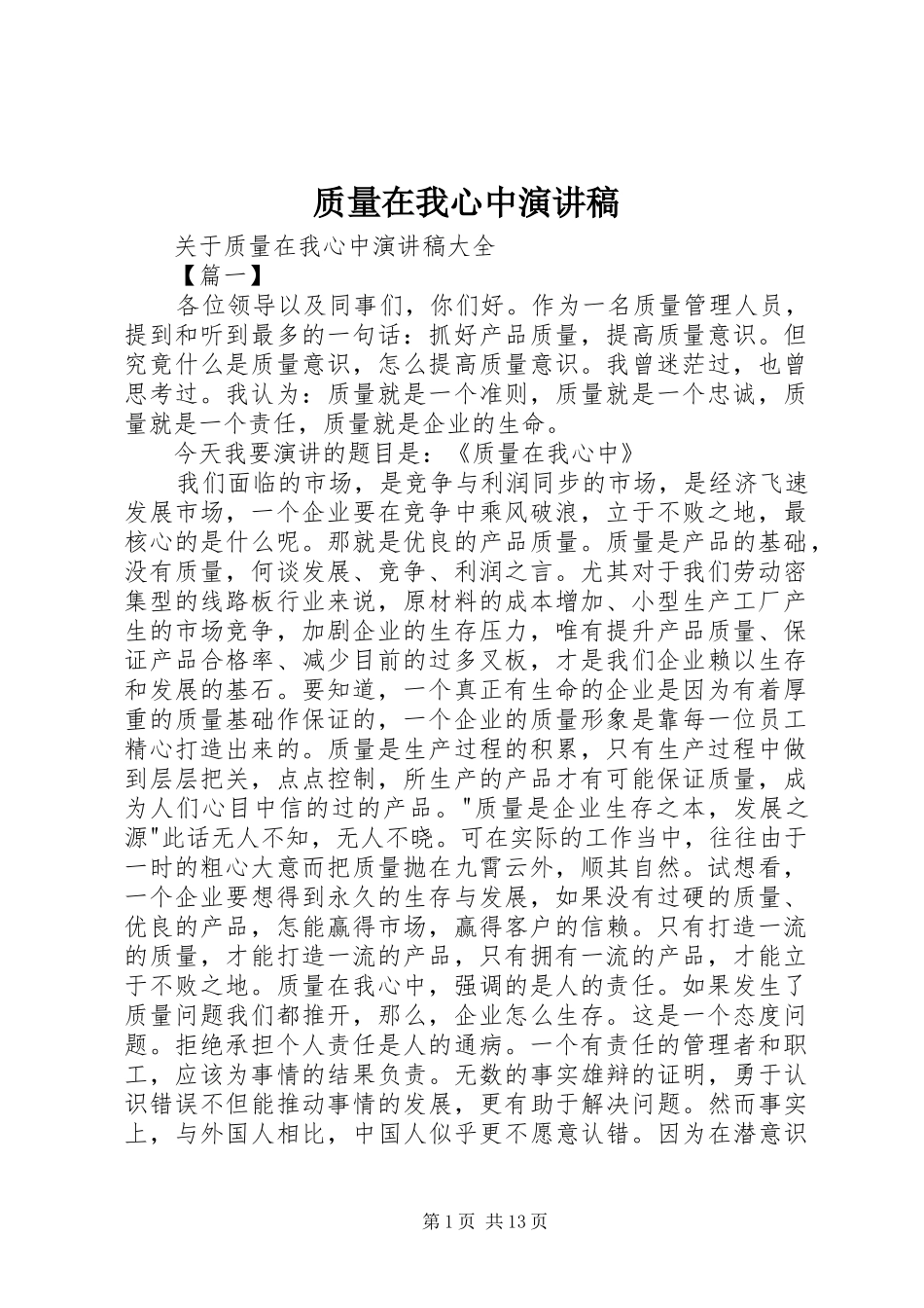 质量在我心中演讲范文_第1页