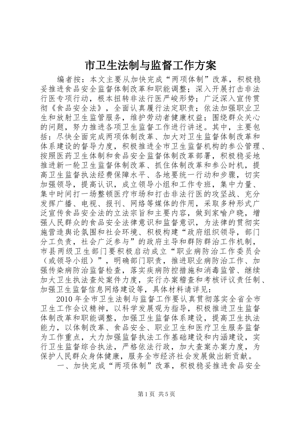 市卫生法制与监督工作方案_第1页