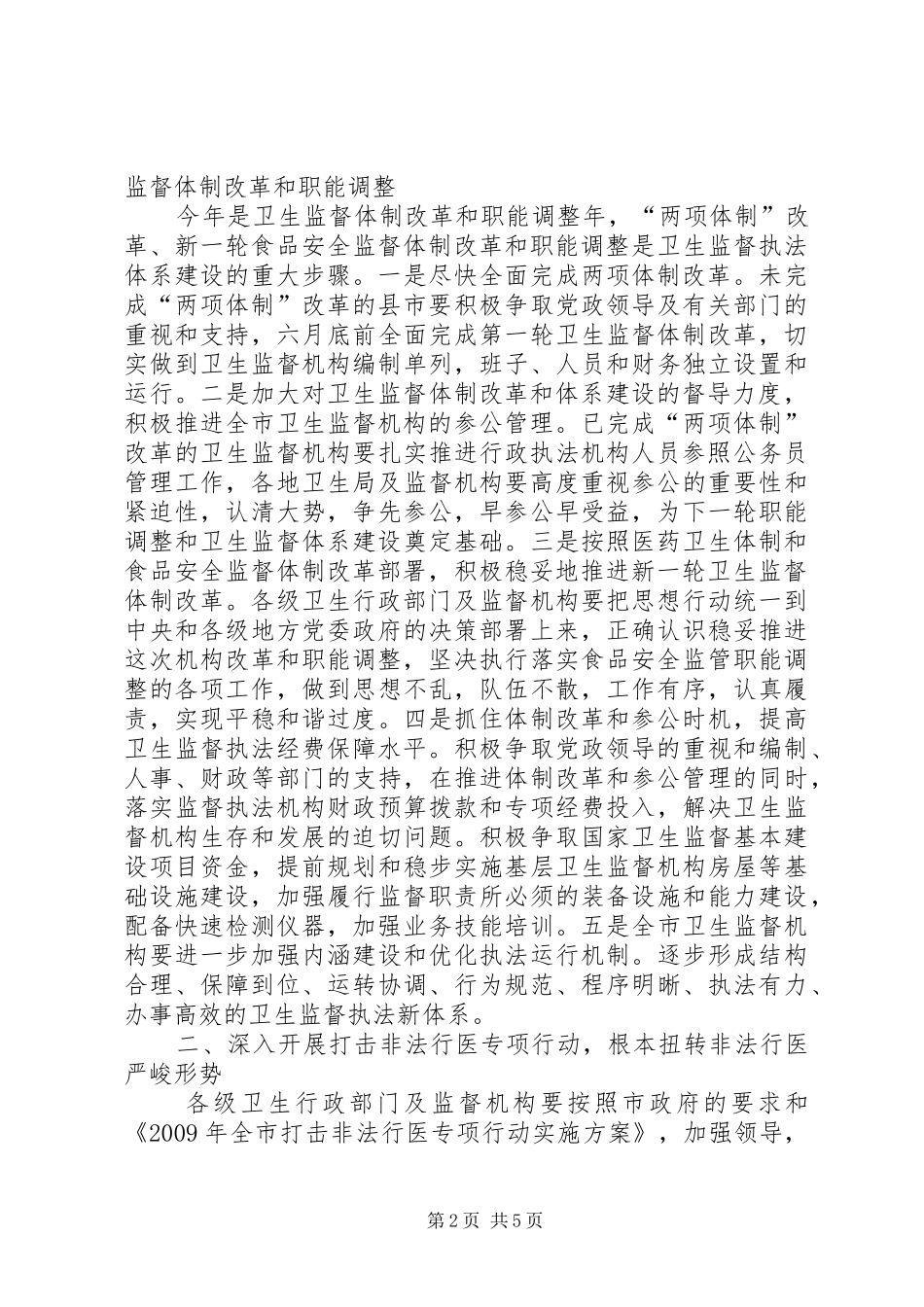 市卫生法制与监督工作方案_第2页