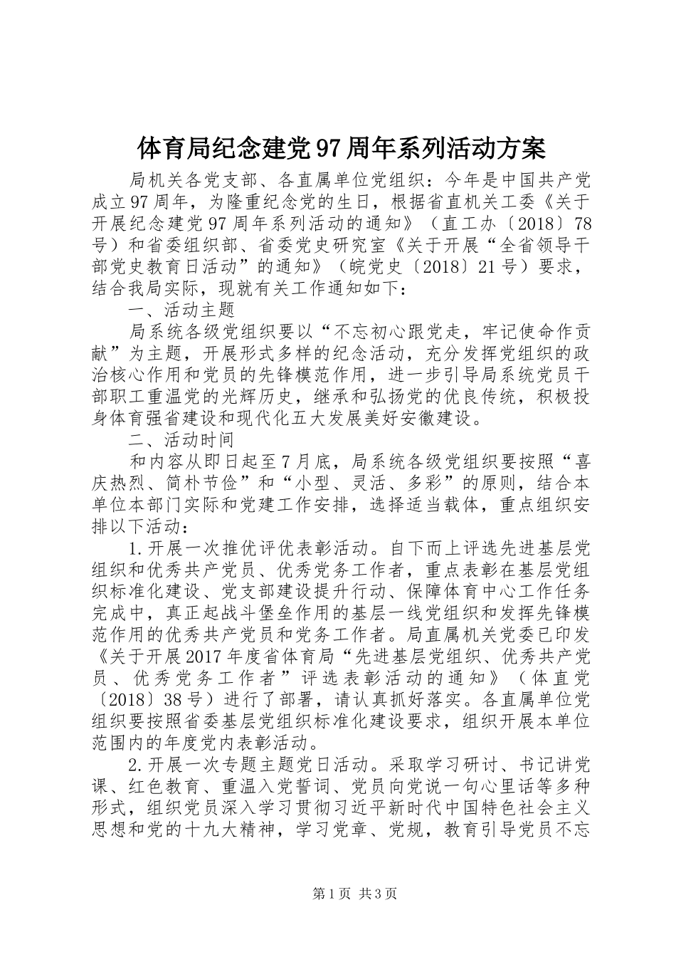 体育局纪念建党97周年系列活动方案_第1页