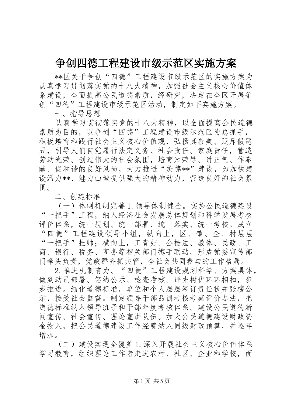 争创四德工程建设市级示范区实施方案_第1页