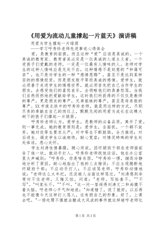 《用爱为流动儿童撑起一片蓝天》演讲稿范文