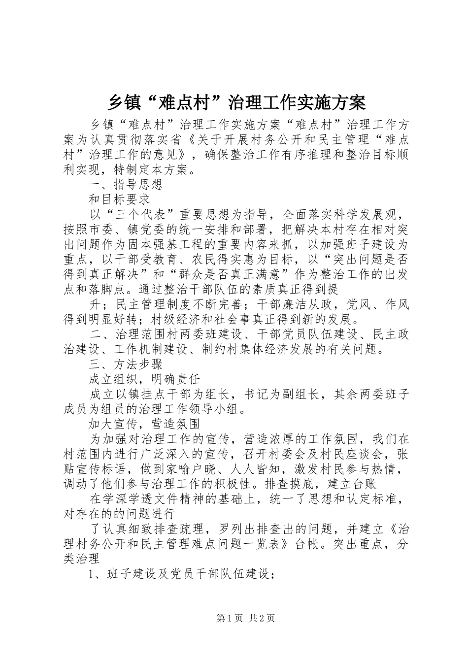 乡镇“难点村”治理工作实施方案_第1页