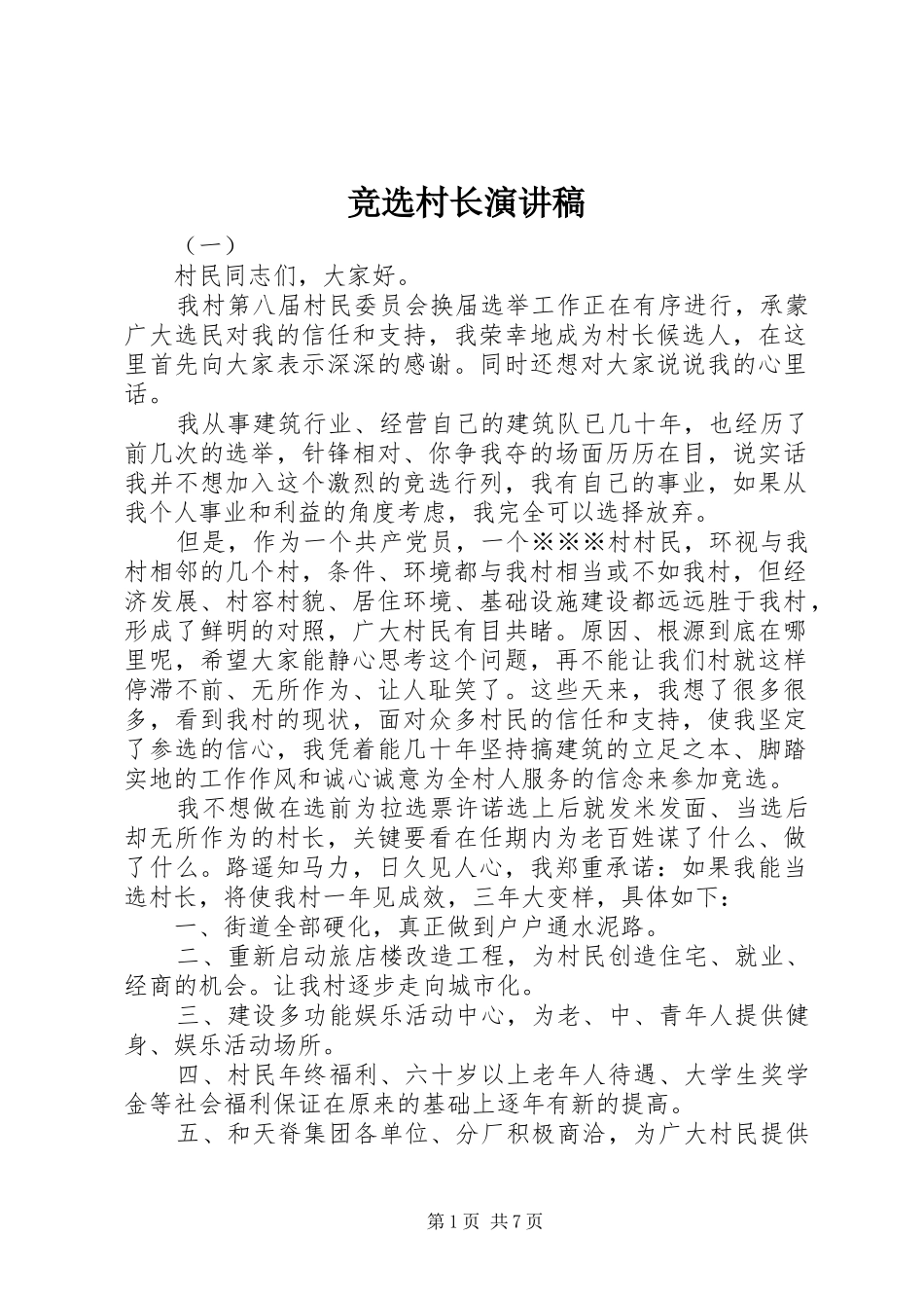 竞选村长演讲 (2)_第1页
