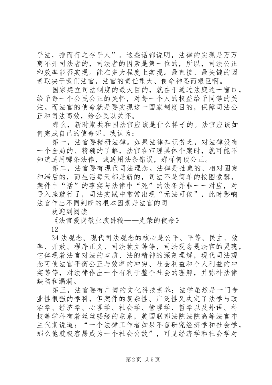 爱岗敬业演讲稿：信念之光与爱岗敬业演讲稿：光荣的使命5则范文 _第2页