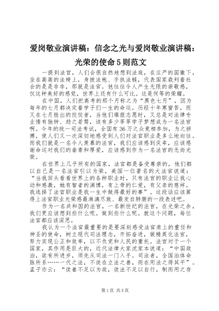 爱岗敬业演讲稿：信念之光与爱岗敬业演讲稿：光荣的使命5则范文 