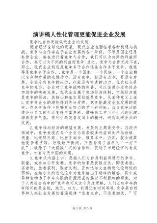 演讲稿范文人性化管理更能促进企业发展