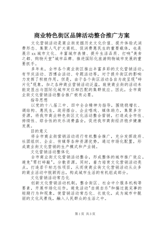 商业特色街区品牌活动整合推广方案
