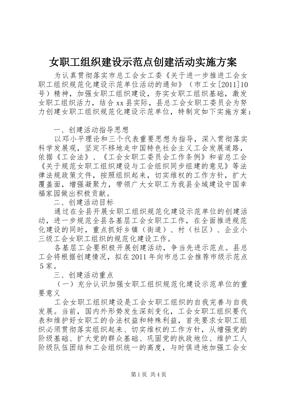 女职工组织建设示范点创建活动实施方案_第1页