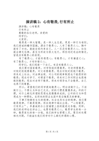演讲稿2：心有敬畏,行有所止
