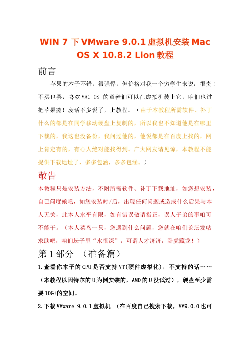 WIN7下VMware901虚拟机安装MacOSX1082Lion教程_第1页