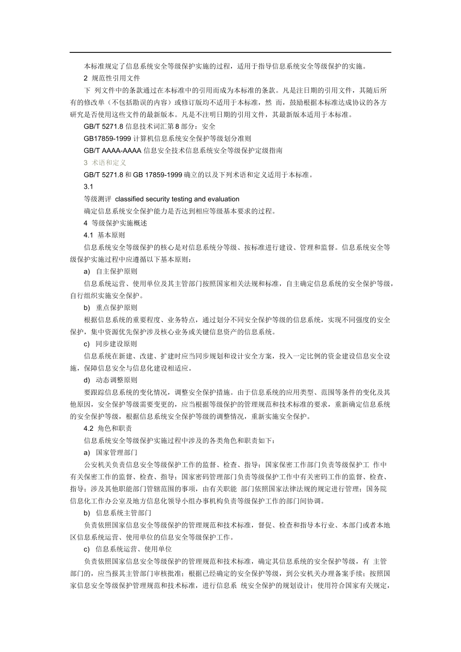 信息安全技术-信息系统安全等级保护实施指南_第2页