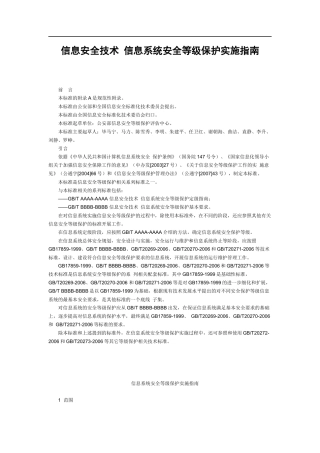 信息安全技术-信息系统安全等级保护实施指南